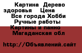 Картина “Дерево здоровья“ › Цена ­ 5 000 - Все города Хобби. Ручные работы » Картины и панно   . Магаданская обл.